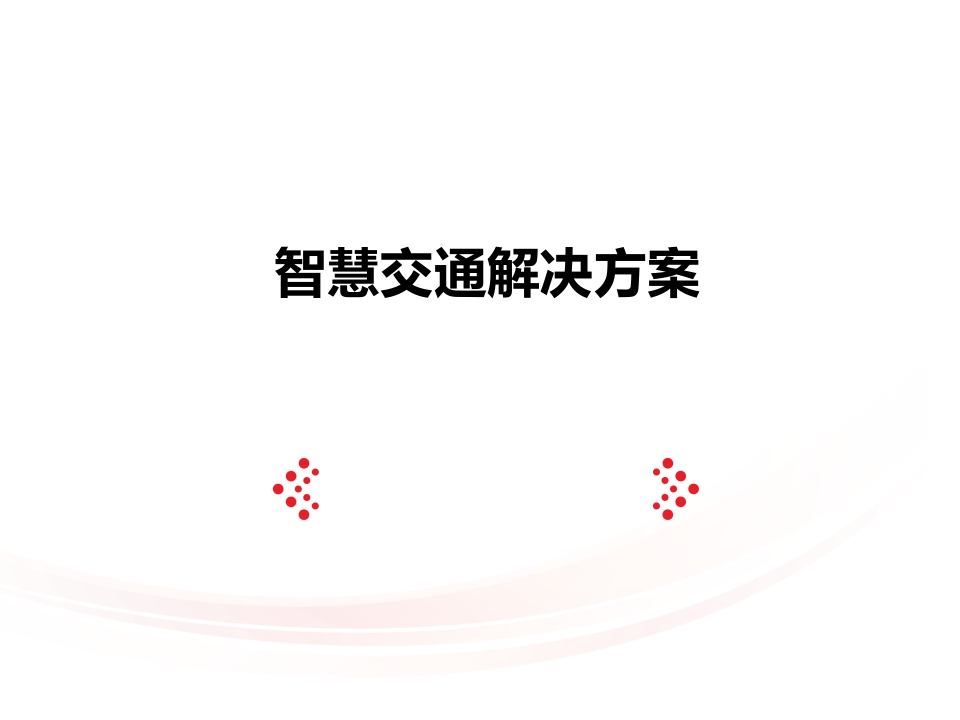 36页智慧交通完整解决方案版本