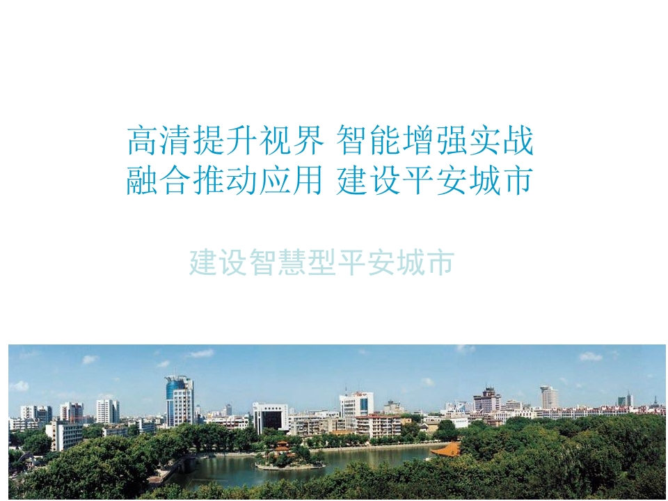 36页智慧型平安城市建设方案及核心技术