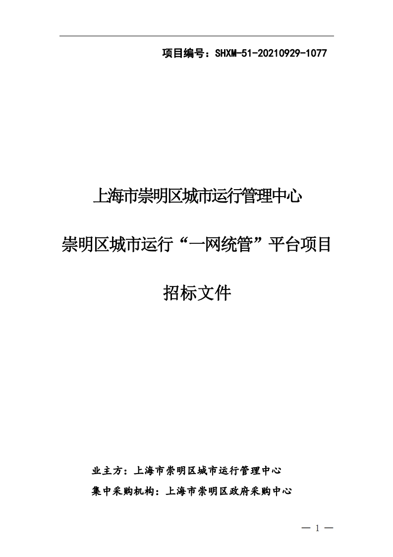 3700万-上海市崇明区城市运行管理中心崇明区城市运行“一网统管”平台项目