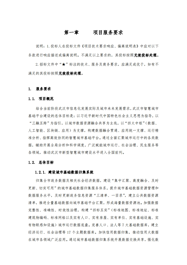 3740万-武汉市智慧城市基础平台（一期）项目建设及服务采购需求