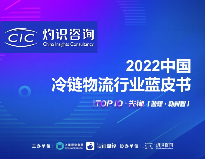 37页-中国冷链物流行业蓝皮书（灼识咨询-2022）