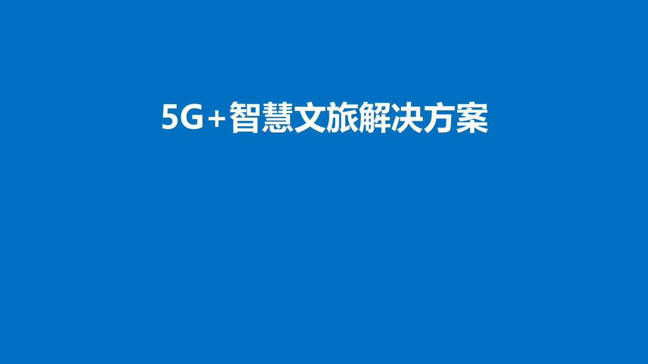 37页5G智慧文旅解决方案