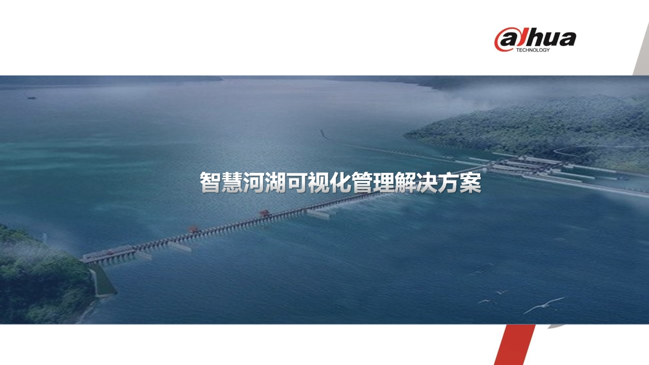 37页大华-智慧河湖可视化管理解决方案V1.0