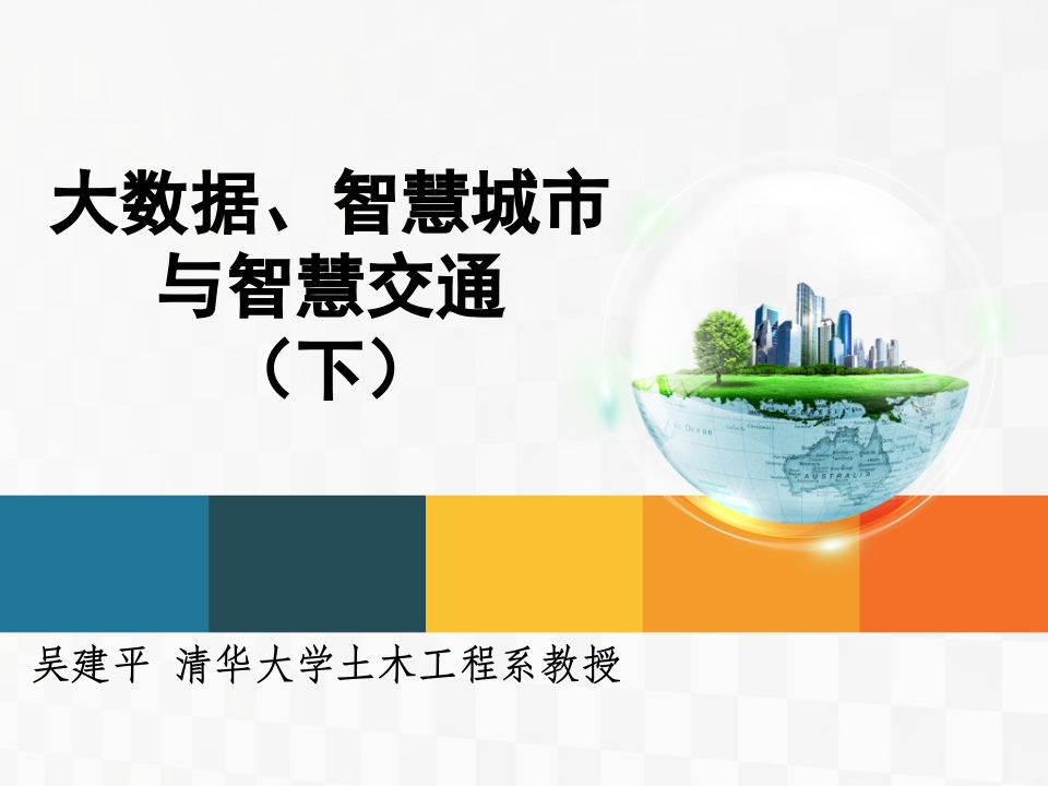 37页大数据、智慧城市与智慧交通(下)