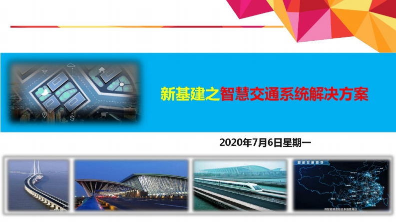 37页新基建之智慧交通系统解決方案