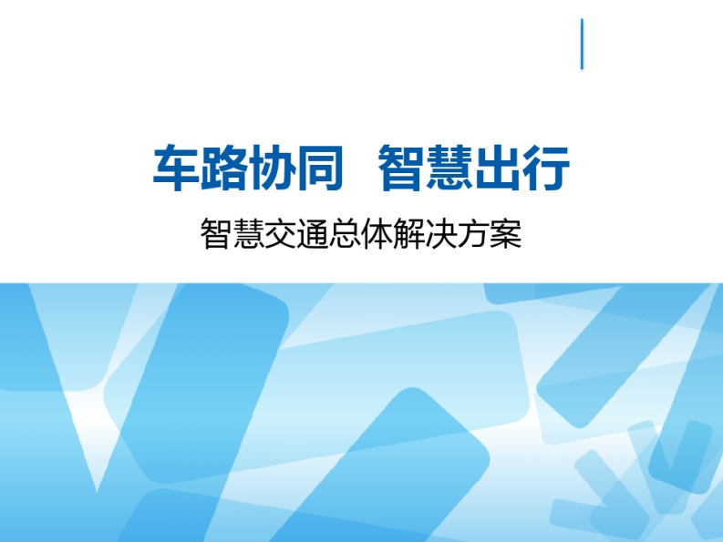 37页智慧交通总体解决方案