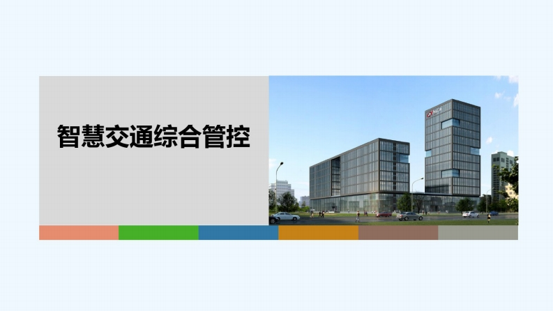 37页智慧交通综合解决方案PPT