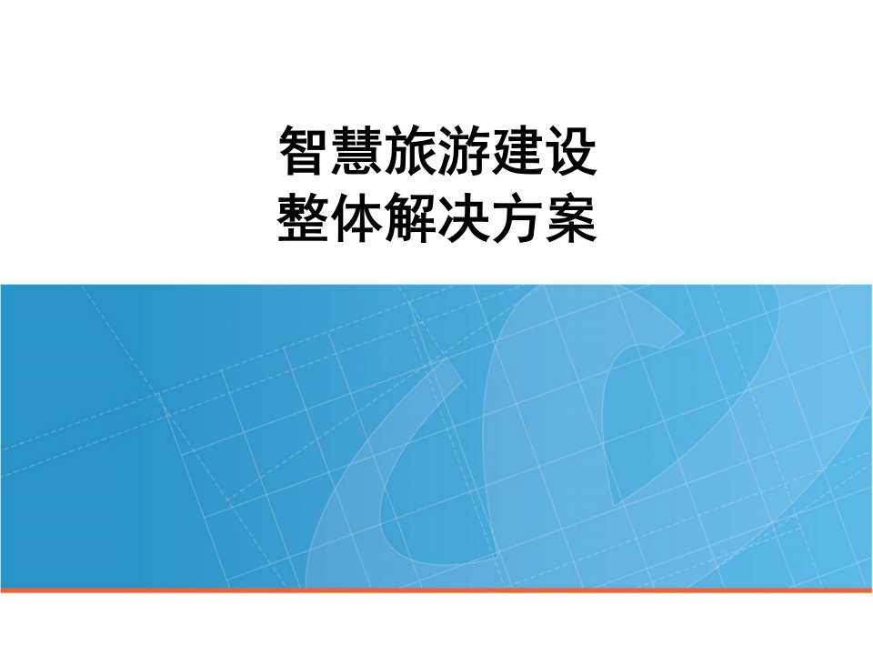 38页智慧旅游建设整体解决方案