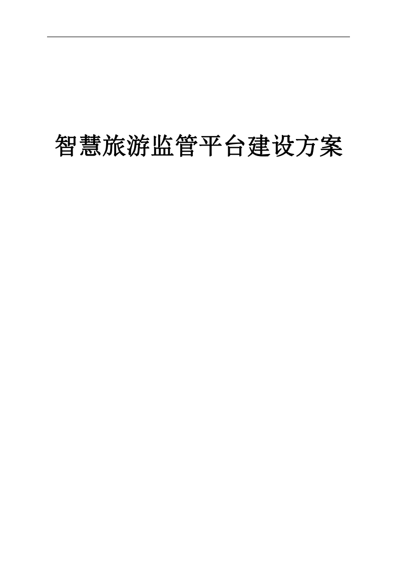 38页智慧旅游监管平台建设方案