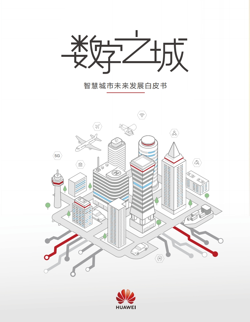 39页《华为智慧城市未来发展白皮书》