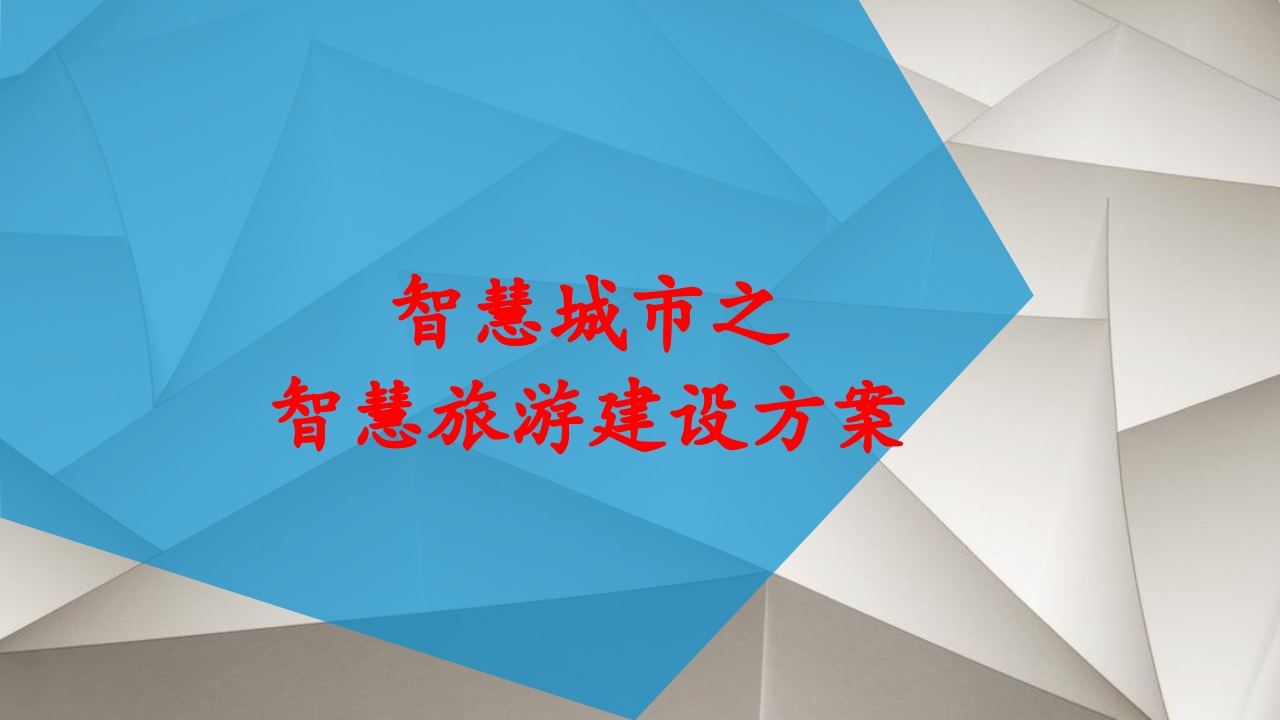 39页智慧城市之智慧旅游建设方案及总体架构