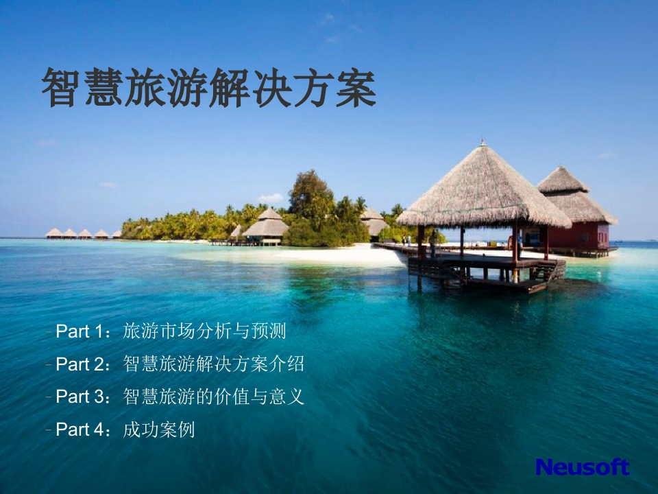 39页智慧旅游解决方案（旅游信息服务平台产品介绍）