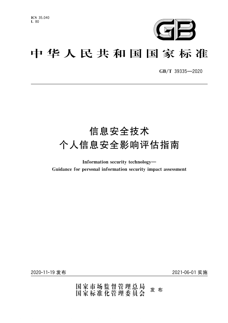 3、信息安全技术个人信息安全影响评估指南