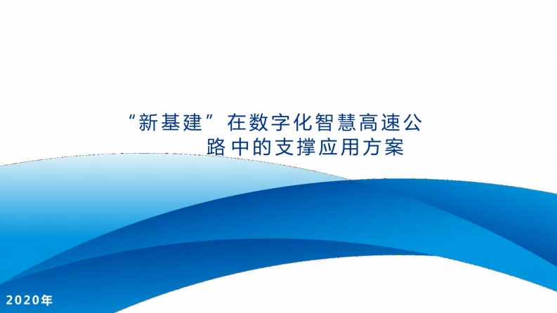 3、新基建在数字化智慧高速公路中的支撑应用方案
