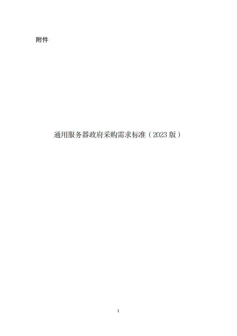 3、通用服务器政府采购需求标准(2023版)