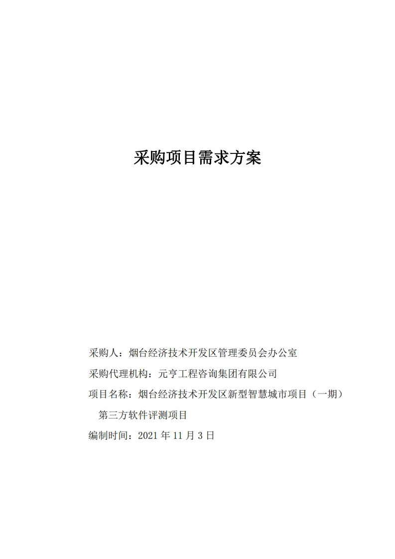 3亿-烟台经济技术开发区新型智慧城市项目（一期）