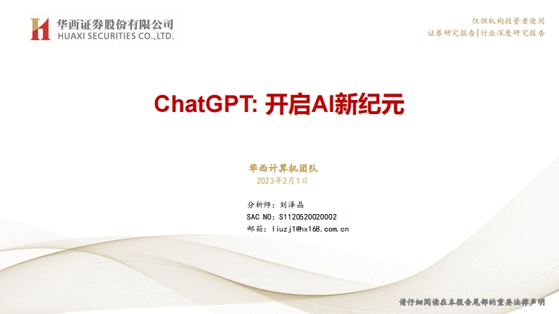 3华西证券：ChatGPT：开启AI新纪元