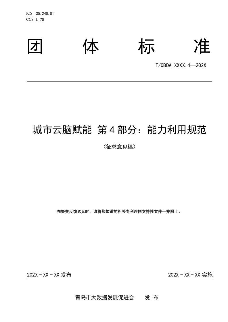 4-2（城市云脑赋能第4部分-能力利用规范）（征求意见稿）