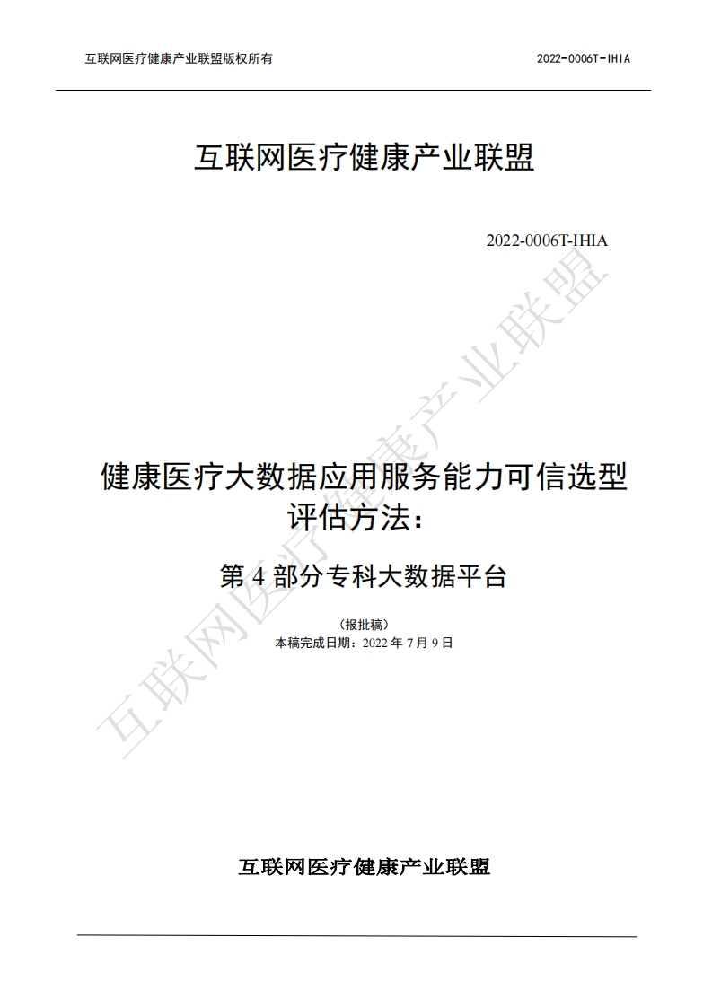 4-健康医疗大数据应用服务能力可信选型评估方法第4部分专科大数据平台