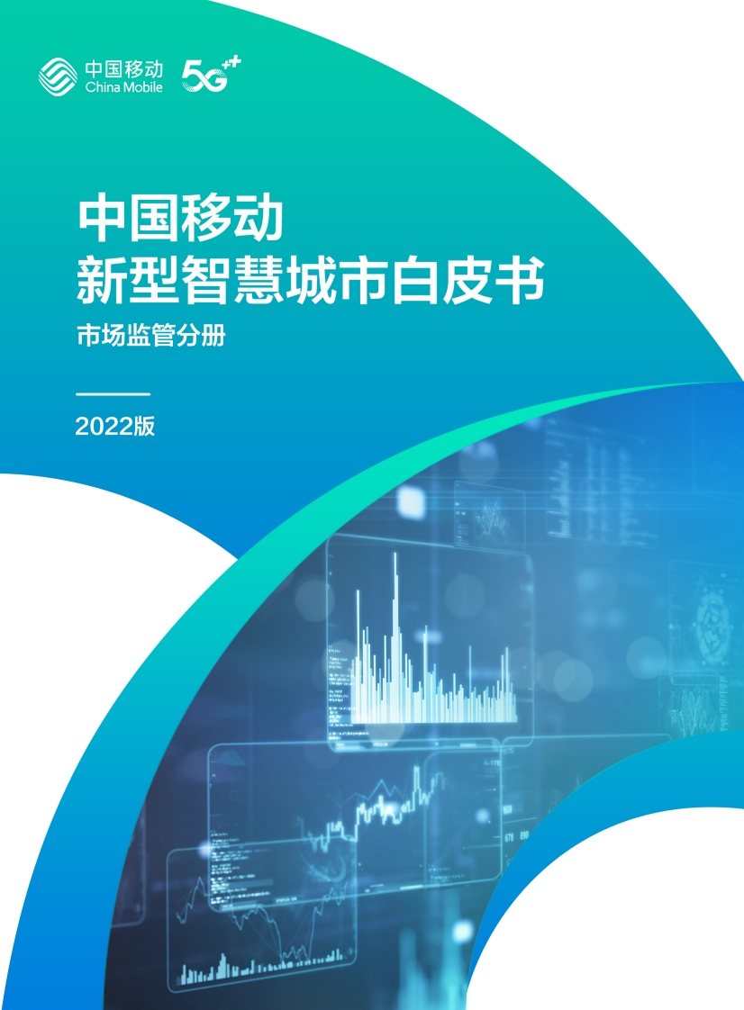 4.中国移动新型智慧城市白皮书（2022版）-市场监管分册