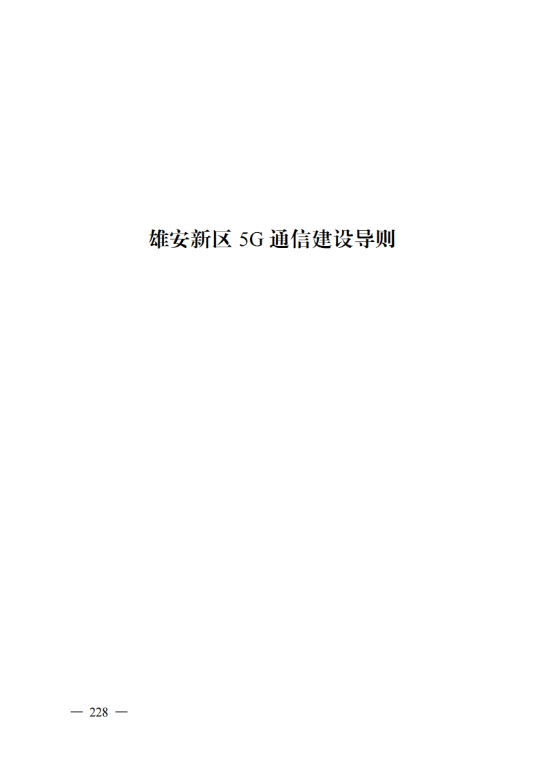 4.雄安新区5G通信建设导则