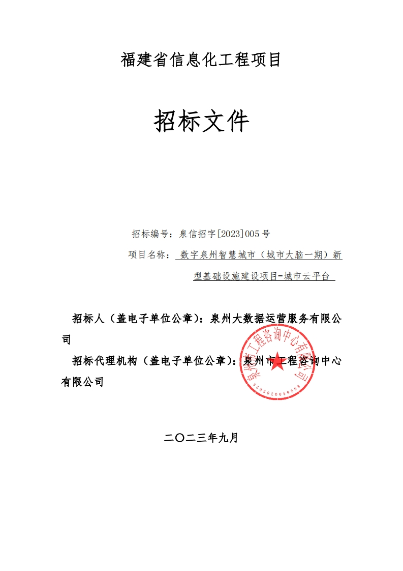 4098万-数字泉州智慧城市（城市大脑一期）新型基础设施建设项目-城市云平台
