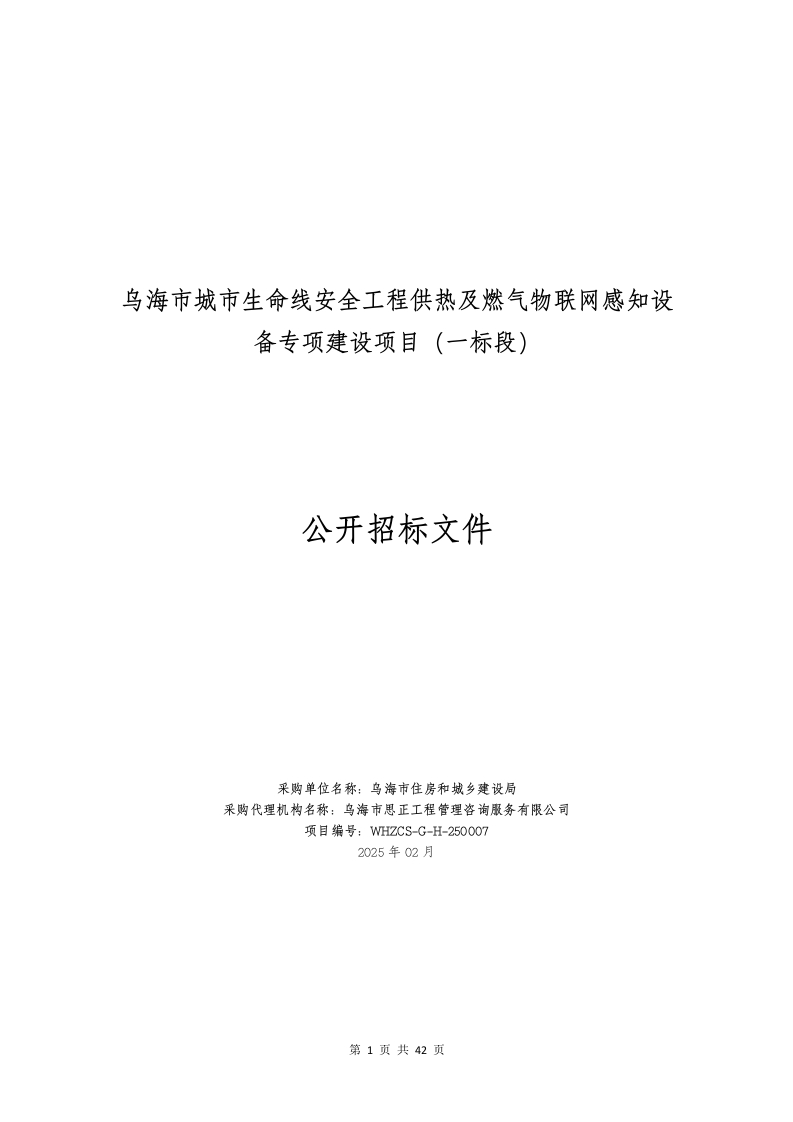 414万-乌海市住房和城乡建设局乌海市城市生命线安全工程供热及燃气物联网感知设备专项建设项目