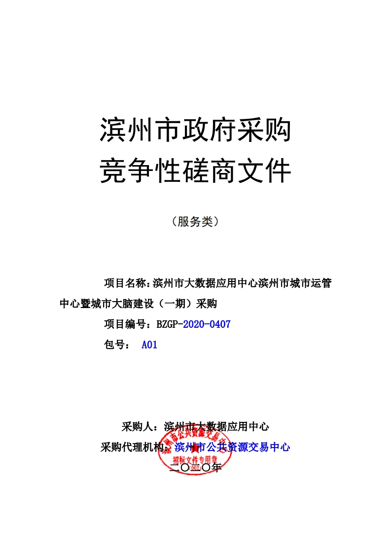 417万-滨州市城市运管中心暨城市大脑建设一期