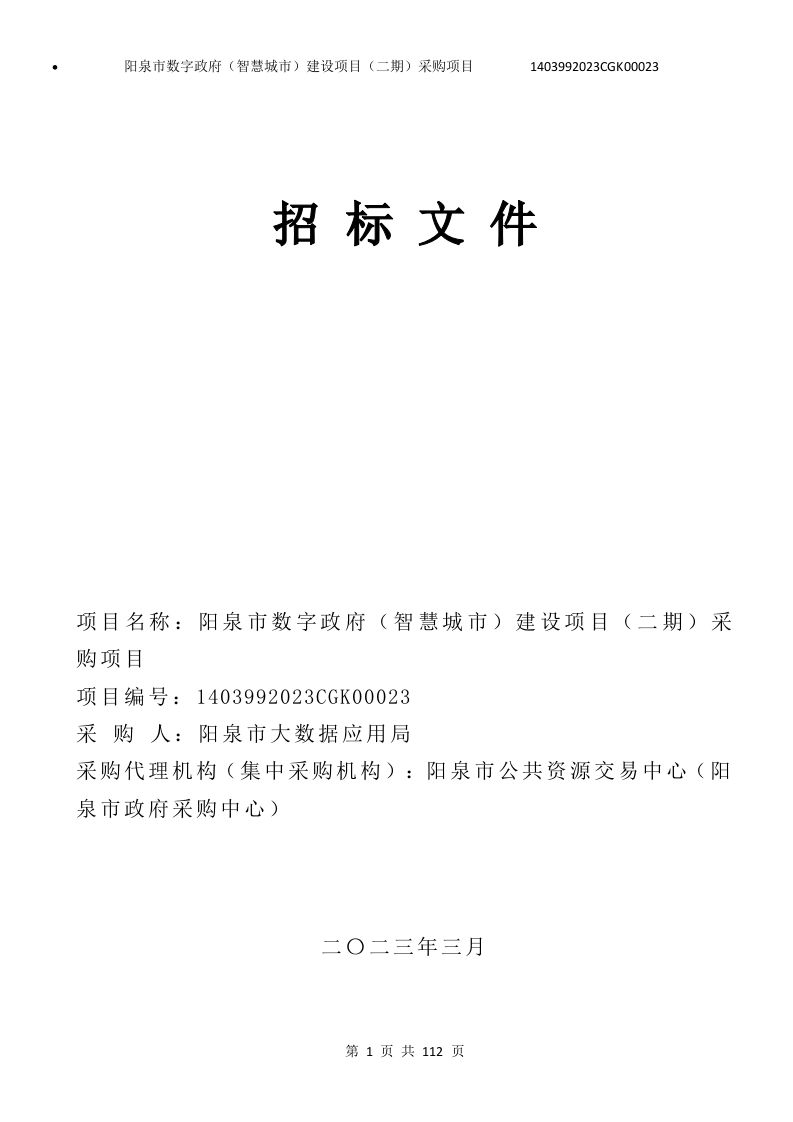 4209万阳泉市大数据应用局-阳泉市数字政府(智慧城市)建设项目(二期)项目采购文件