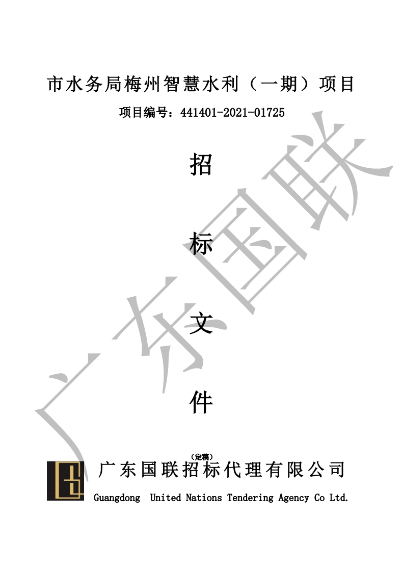 420万-梅州智慧水利（一期）项目