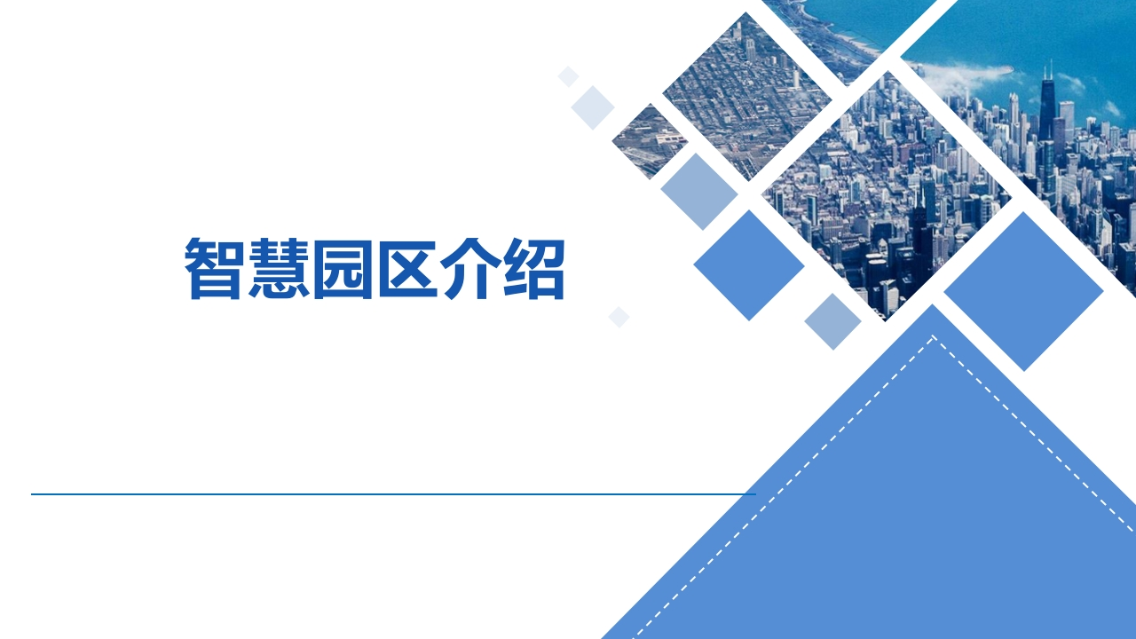 42页智慧园区整体解决方案（智慧园区建设、运营、管理方案）