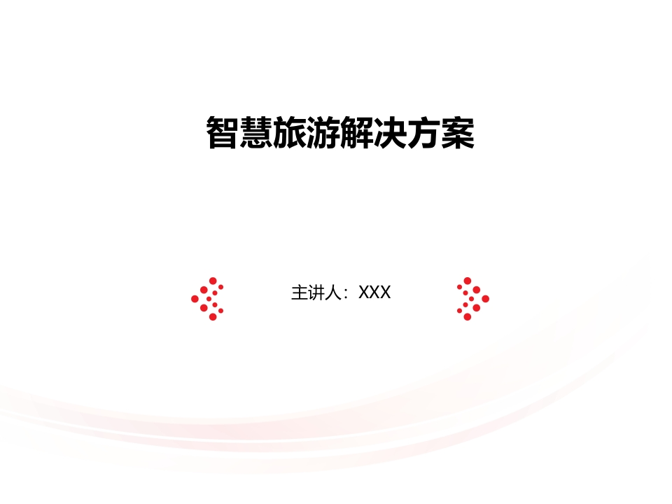 42页智慧旅游景区解决方案