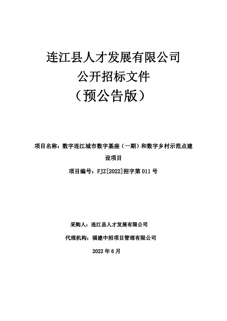 4371万-数字连江城市数字基座（一期）和数字乡村示范点建设项目