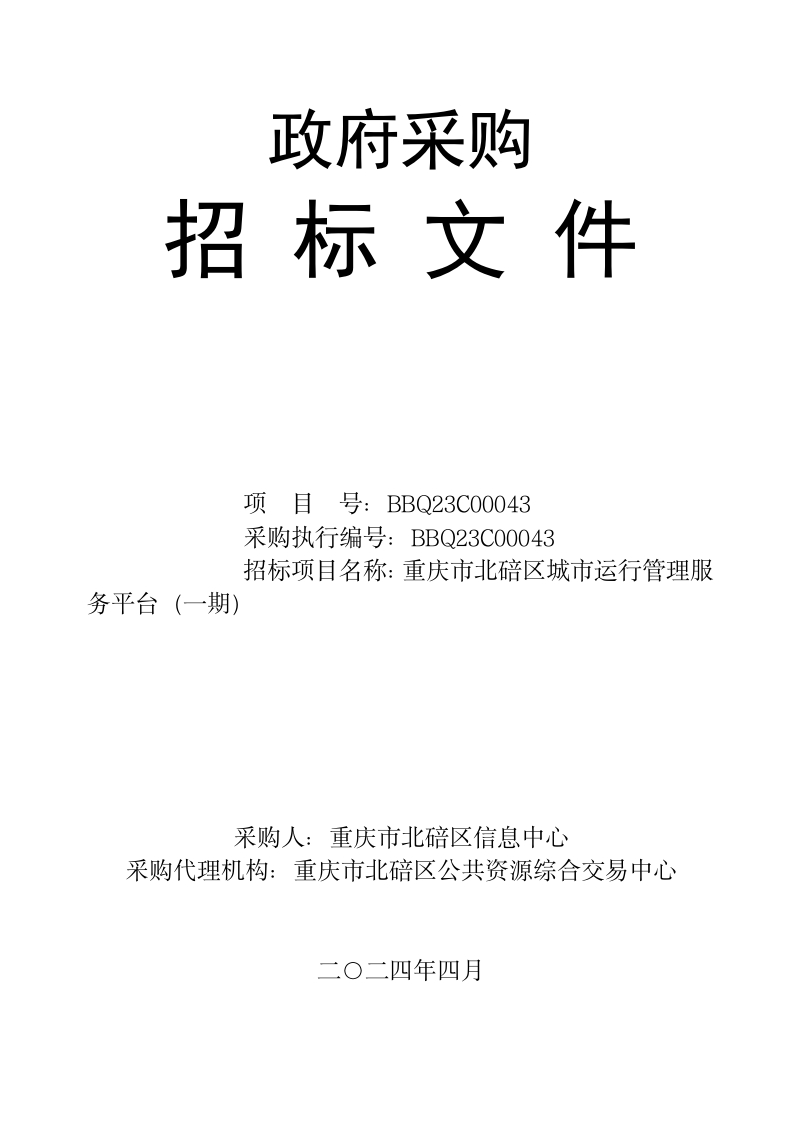 439万-重庆市北碚区城市运行管理服务平台（一期）项目