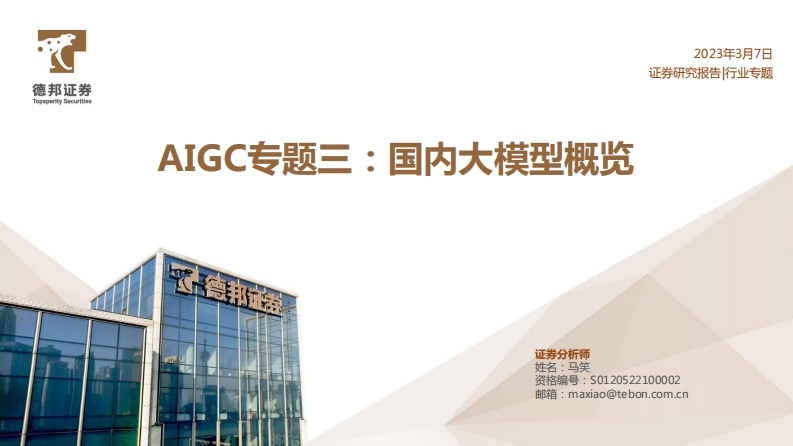 43页-AIGC专题三：国内大模型概览（德邦证券2023）