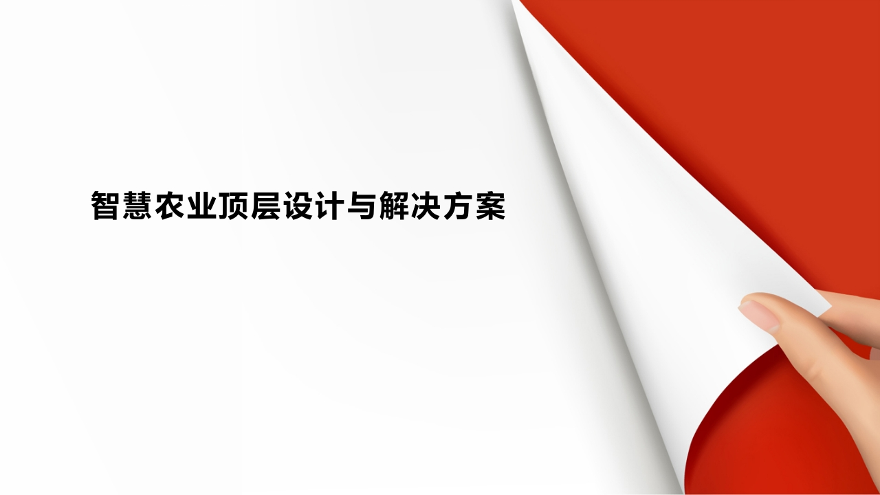 43页智慧农业顶层设计与解决方案