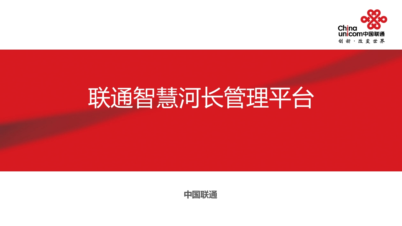 43页联通智慧河长管理平台