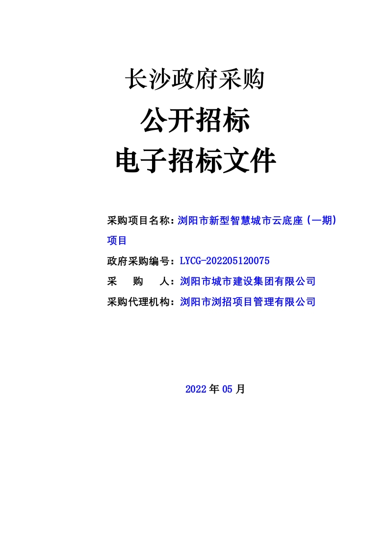 4400万-浏阳市新型智慧城市云底座（一期）项目