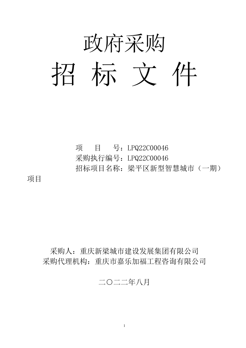 4425万-梁平区新型智慧城市（一期）项目