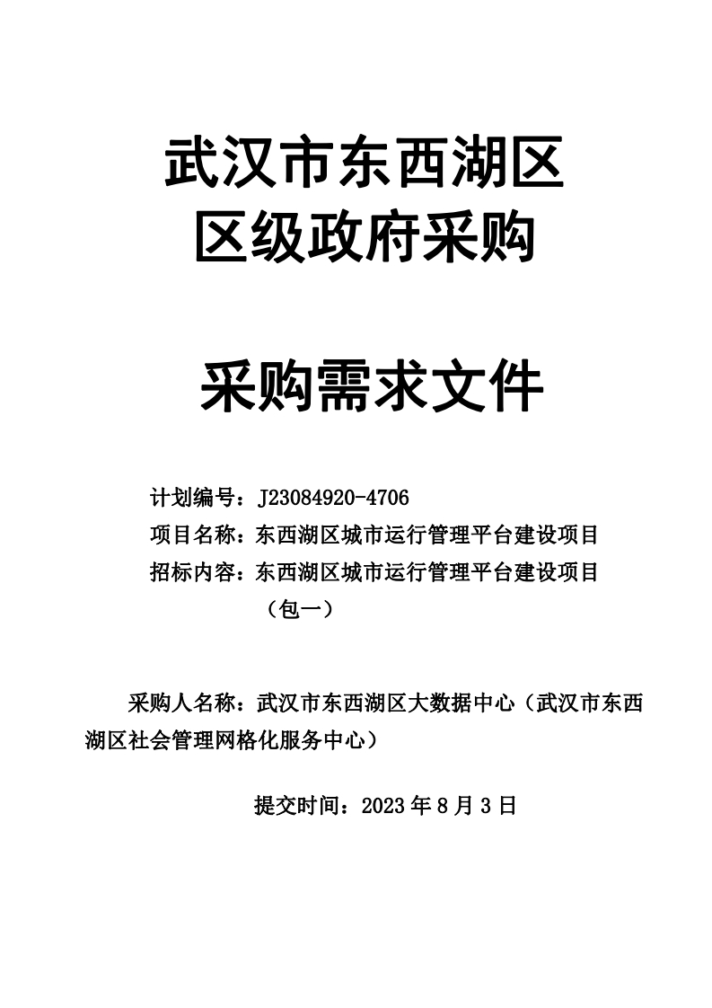 4451万-武汉市东西湖区城市运行管理平台建设项目采购需求