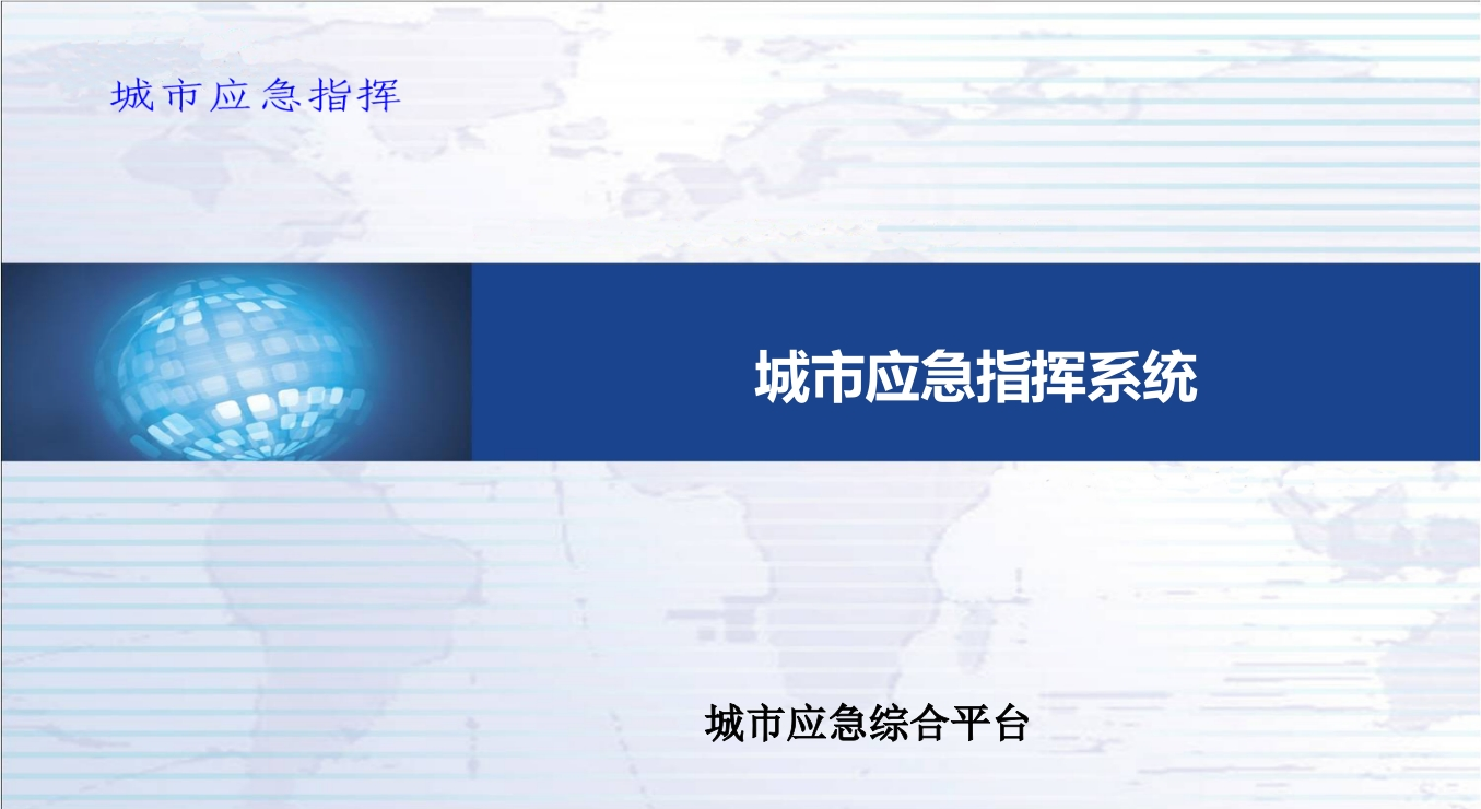 44页智慧城市智慧应急平台（城市应急指挥系统）