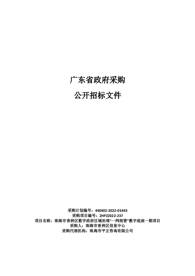 4548万-珠海市香洲区数字政府区域治理“一网统管”数字底座一期项目
