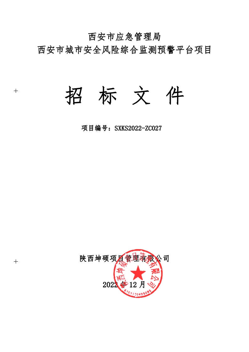 4600万-西安市城市安全风险综合监测预警平台项目