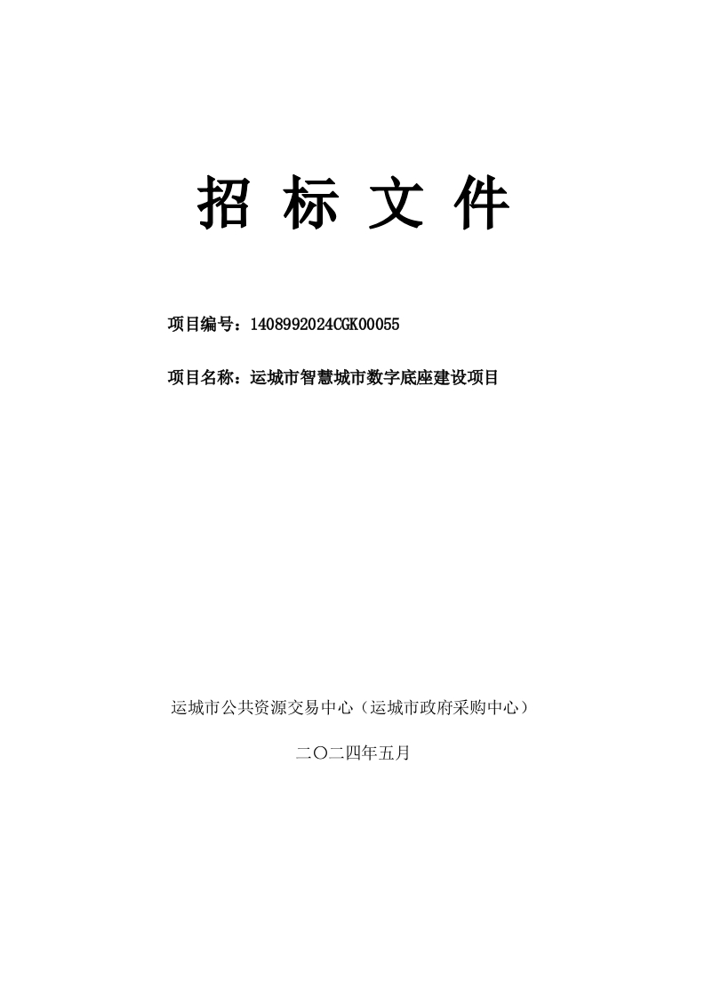 4600万-运城市智慧城市数字底座建设项目