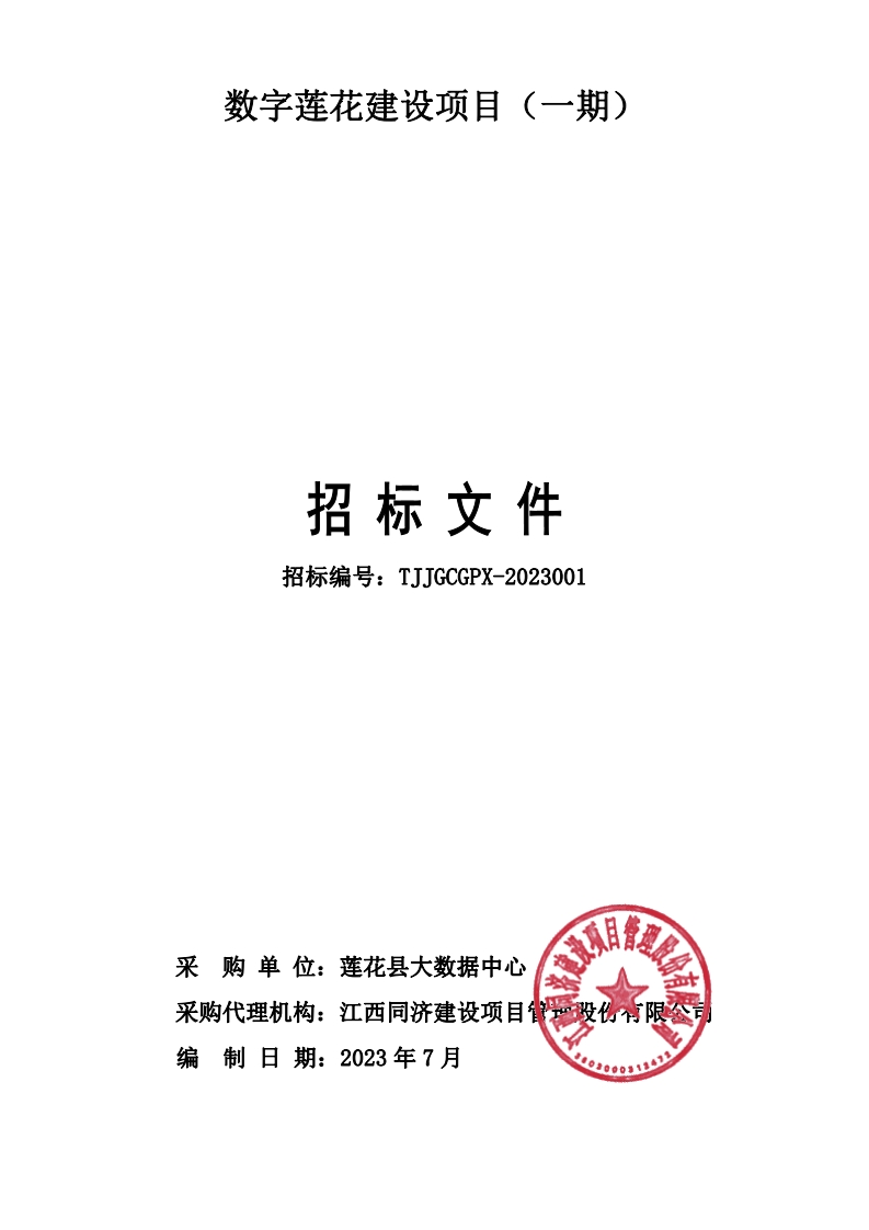 4675万-数字莲花建设项目（一期）招标文件正文
