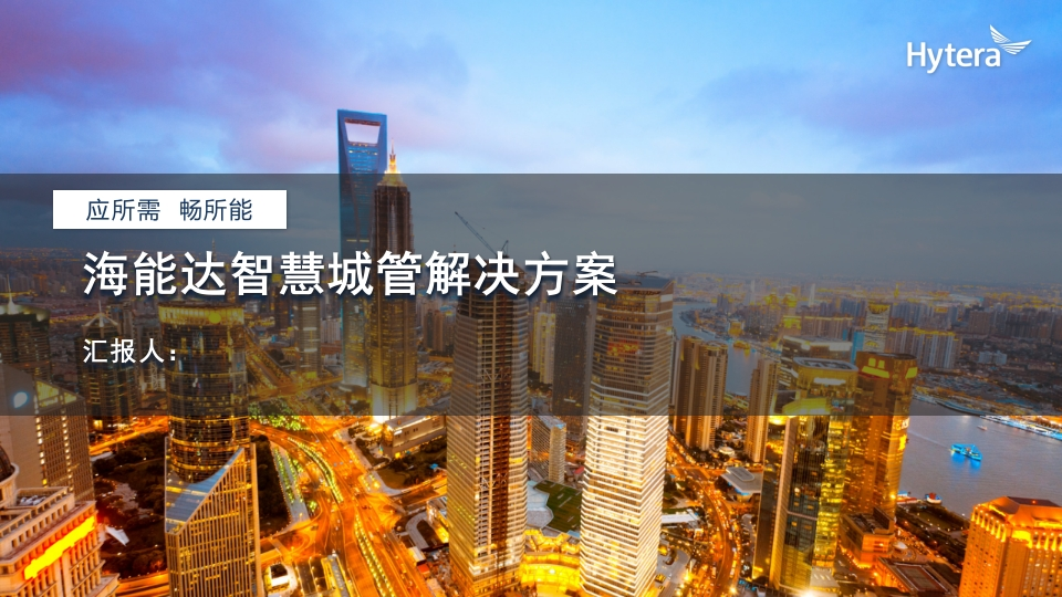 46页海能达智慧城管解决方案V1.0