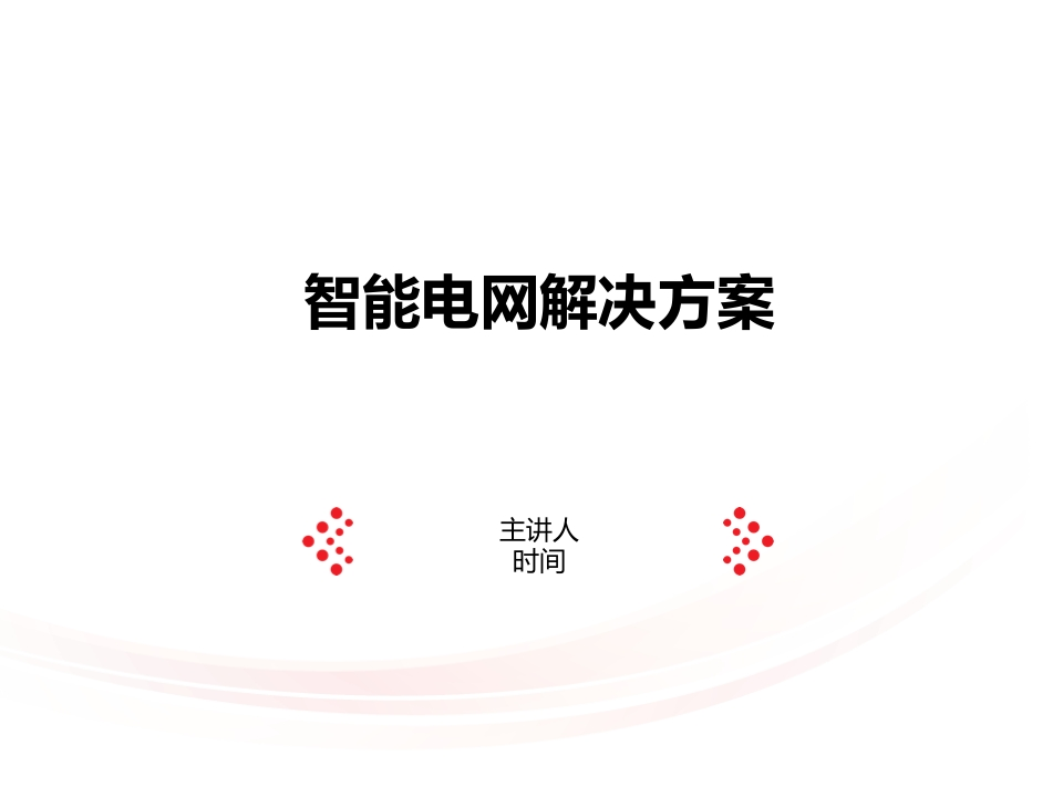 47页《PPT智能电网解决方案》