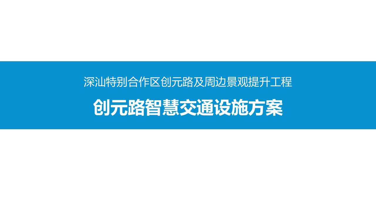 47页深圳深汕创元路智慧交通设施方案