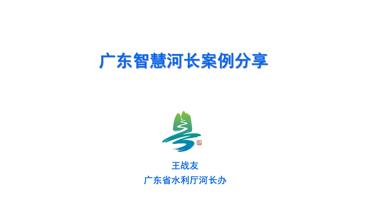 48页广东智慧河长案例分享-联通