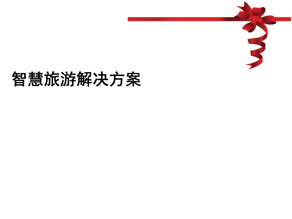 48页智慧旅游解决方案(智慧旅游系统建设)